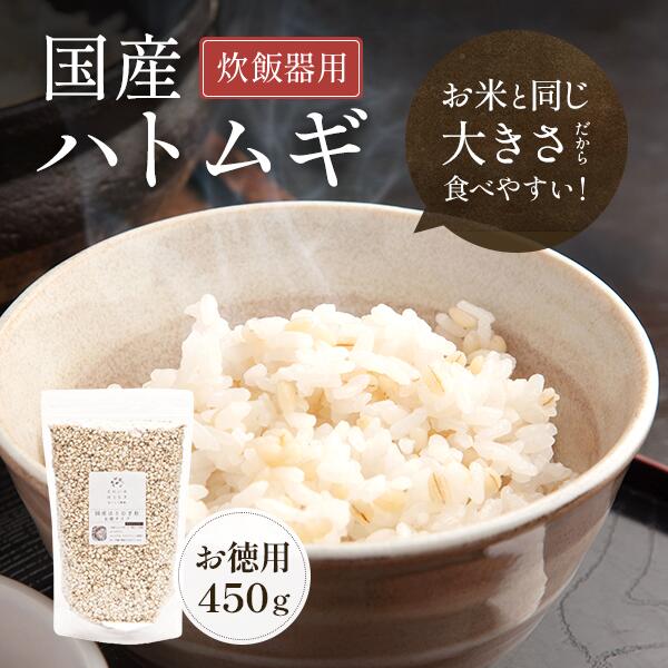 国産はとむぎ炊飯器用 450g お得タイプ