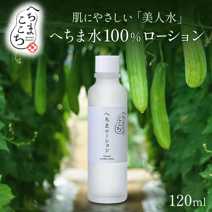 へちまここち 国産へちまローション 120ml【国産へちま水100%／防腐剤・着色料・合成界面活性剤・アルコール不使用】