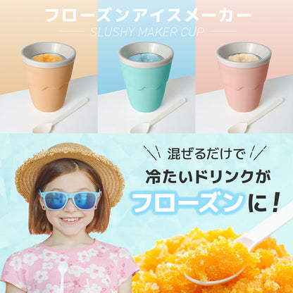 アイスメーカーカップ【混ぜるだけで冷たいジュースがフローズンに♪／容量200ml】