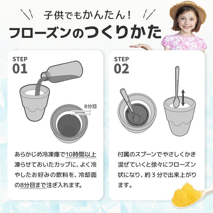 アイスメーカーカップ【混ぜるだけで冷たいジュースがフローズンに♪／容量200ml】