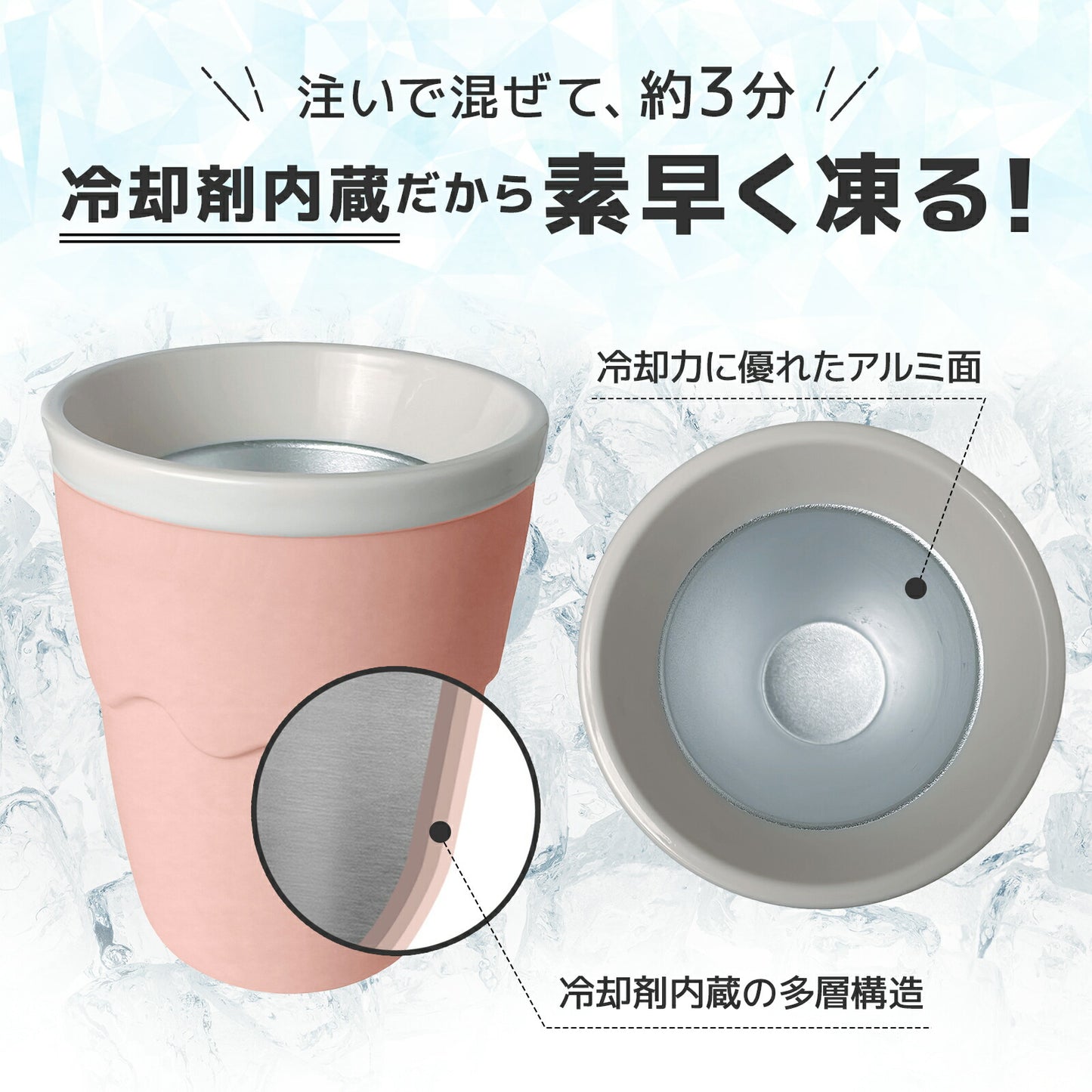 アイスメーカーカップ【混ぜるだけで冷たいジュースがフローズンに♪／容量200ml】