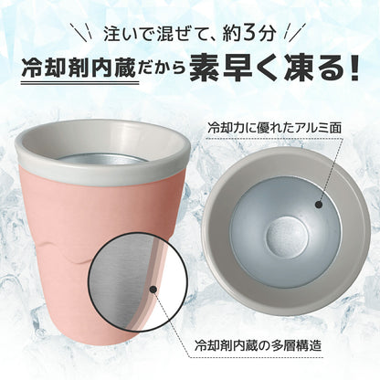アイスメーカーカップ【混ぜるだけで冷たいジュースがフローズンに♪／容量200ml】