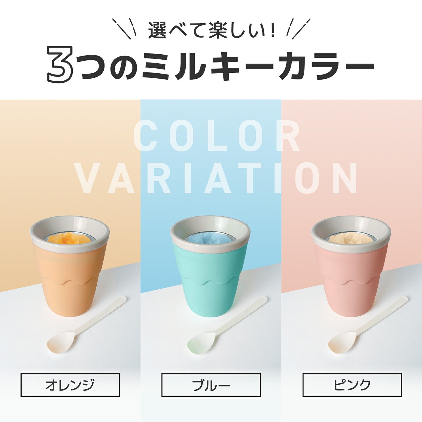 アイスメーカーカップ【混ぜるだけで冷たいジュースがフローズンに♪／容量200ml】