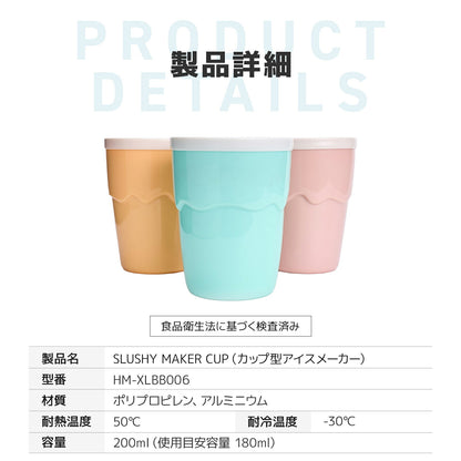 アイスメーカーカップ【混ぜるだけで冷たいジュースがフローズンに♪／容量200ml】