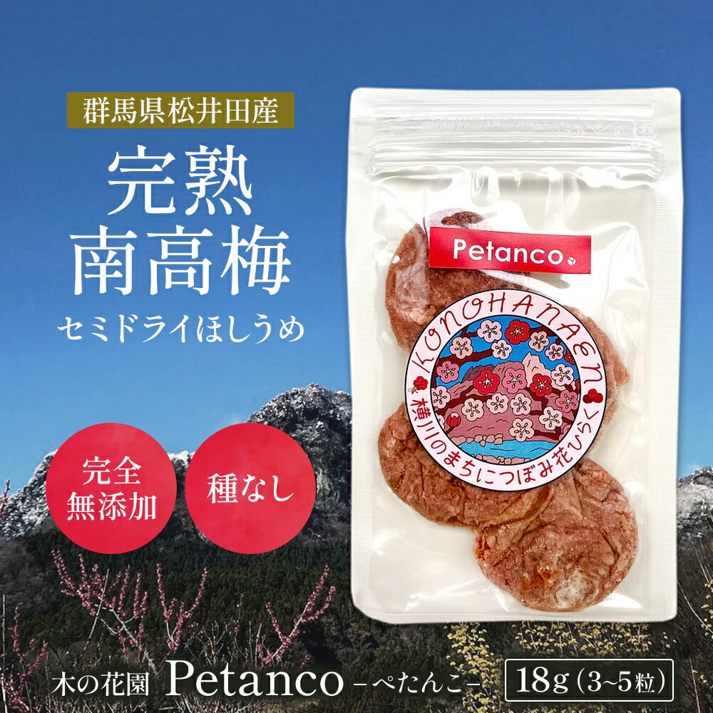木の花園 Petanco-べたんこ-【群馬県産／種なし干し梅／無添加】18g