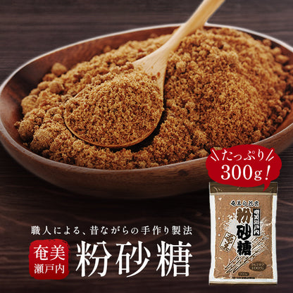 職人による昔ながらの手作り製法　奄美瀬戸内粉砂糖　たっぷり300g