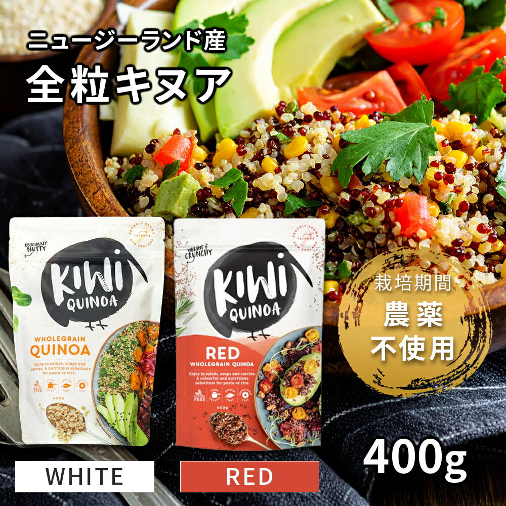 NZ産 全粒レッドキヌア 400g