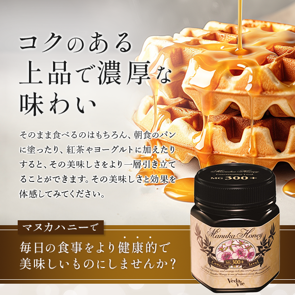 VedaVie(ヴェーダヴィ)マヌカハニーMG100+【初心者向け】 – 自然派 VedaVie(ヴェーダヴィ)マヌカハニーMG100+【初心者向け】 – 自然派