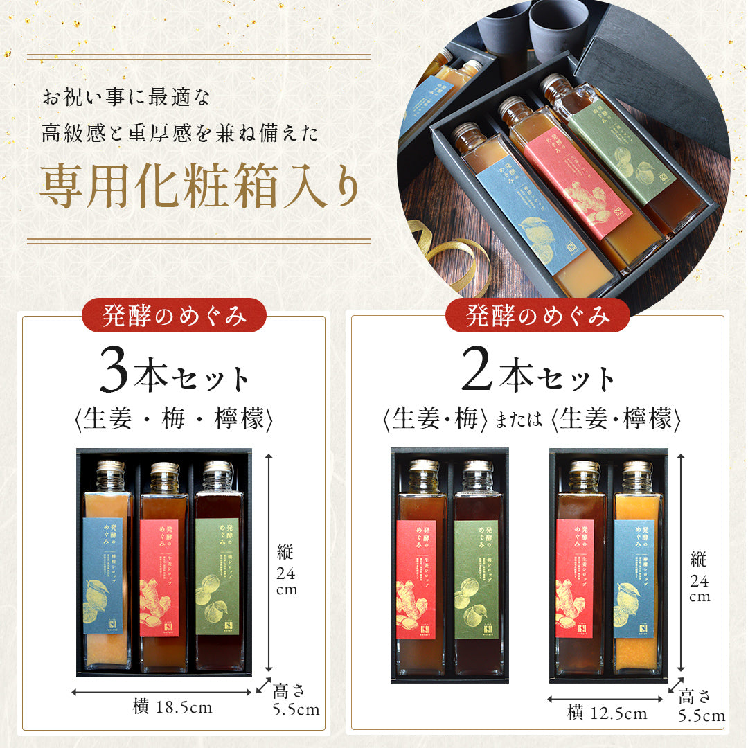 発酵のめぐみ 健康を贈るギフト 発酵シロップセット各360ml【国産／無添加／熨斗対応】