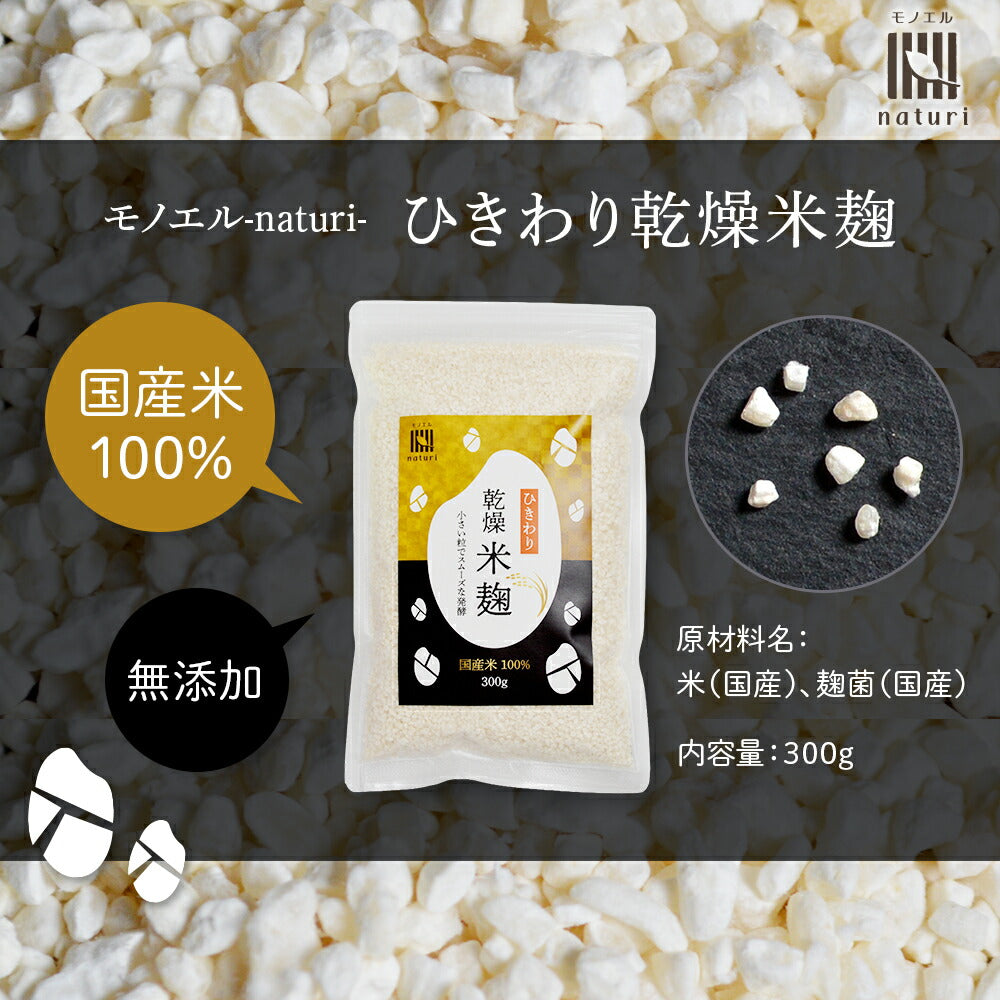 ひきわり乾燥米麹300g