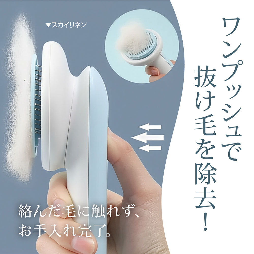 ワンプッシュ ペットブラシ