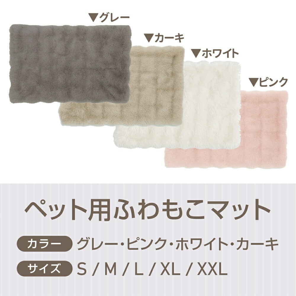 ペット用もこもこあったかマット
