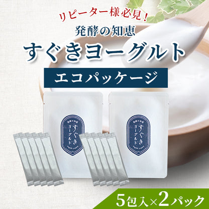 【リピーター様必見】発酵の知恵すぐきヨーグルト〈エコパッケージ〉 5包入×2パック