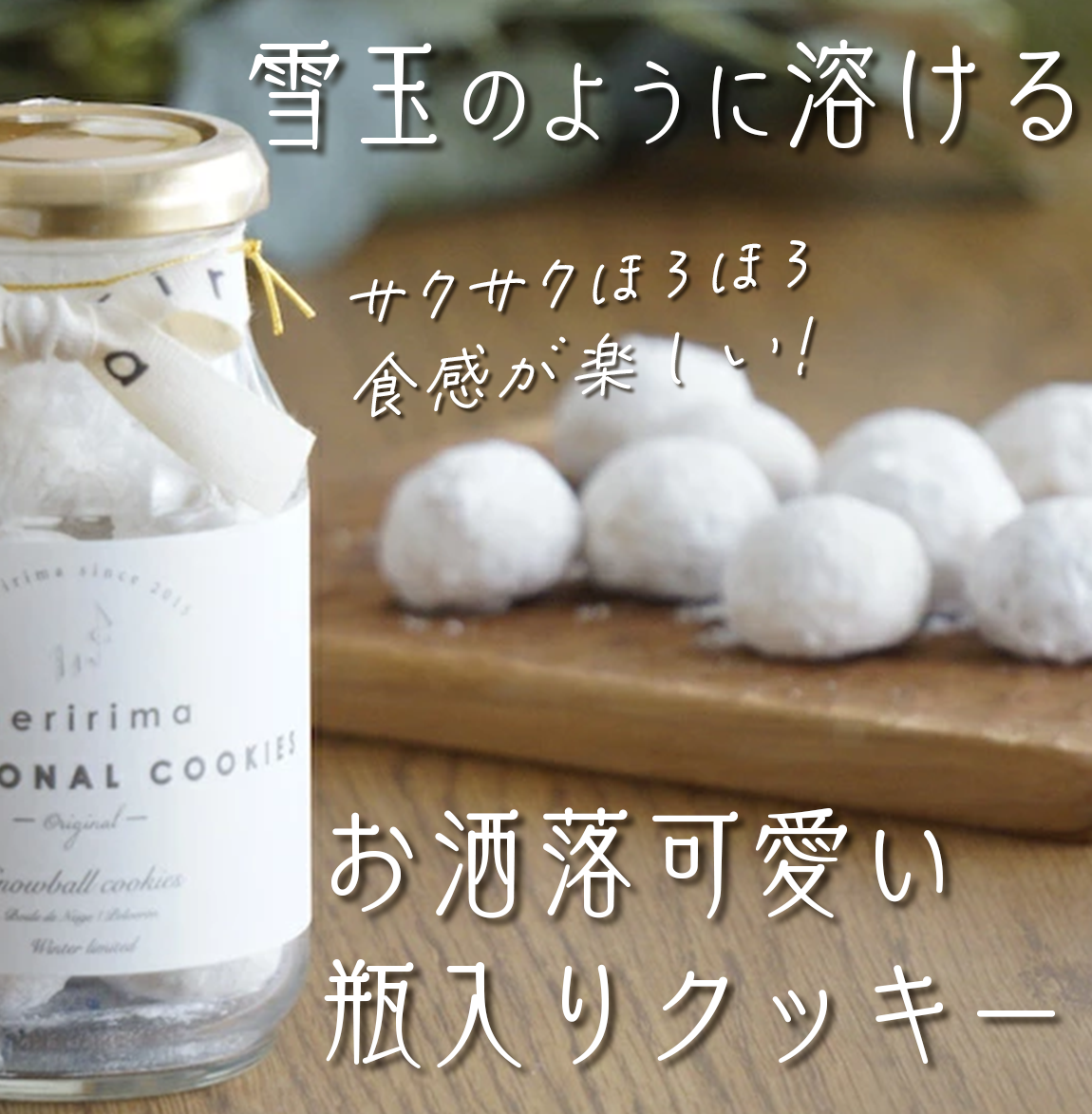 メリリマ スノーボール（シュクレ）10粒入【冬季限定】