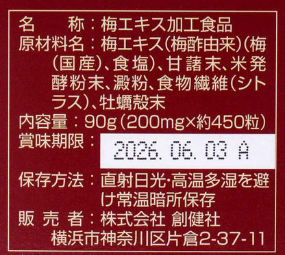 国内産完熟紀州梅使用 梅エキス 粒 90g