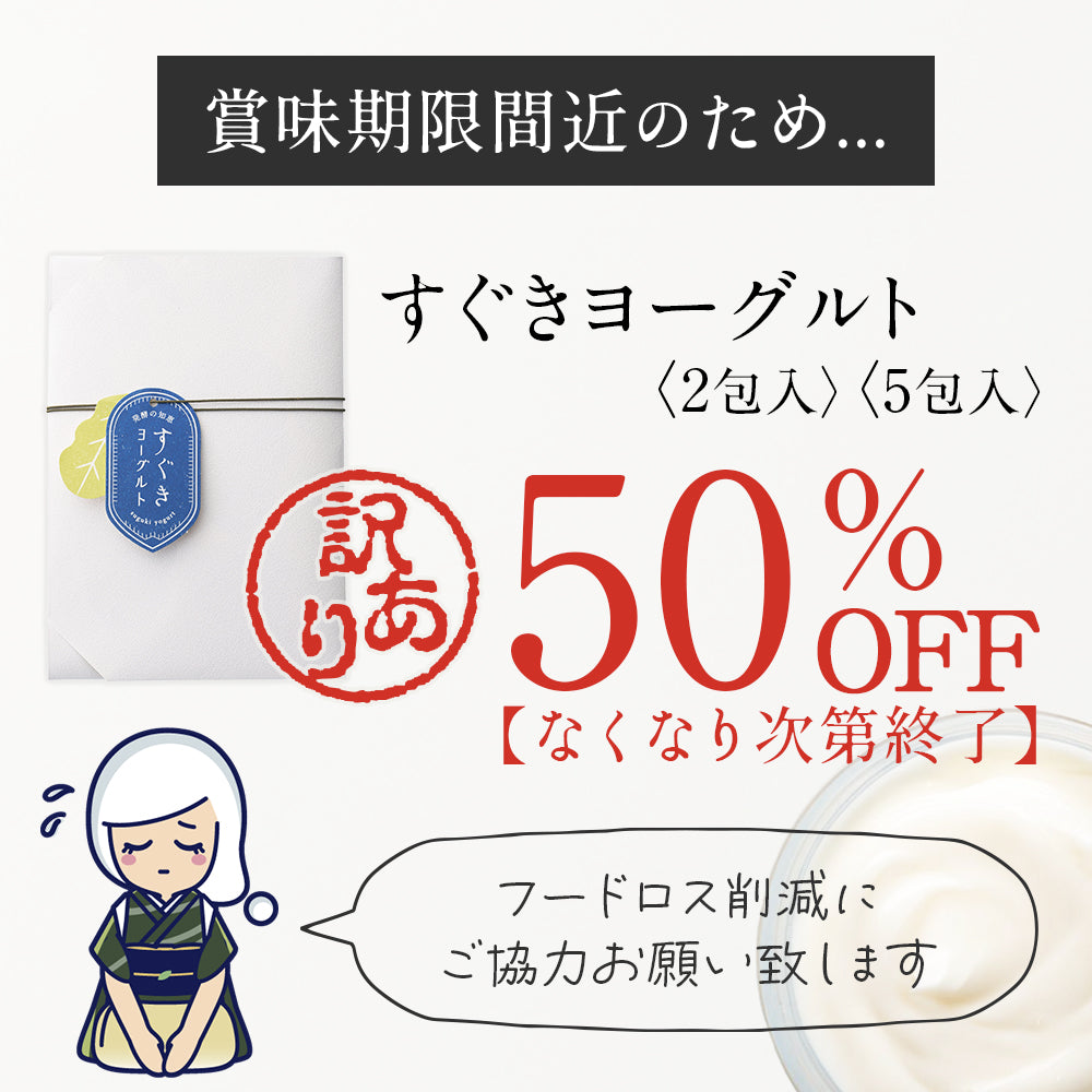 【訳あり特価】発酵の知恵すぐきヨーグルト50%OFF【賞味期限:2025.04.30】