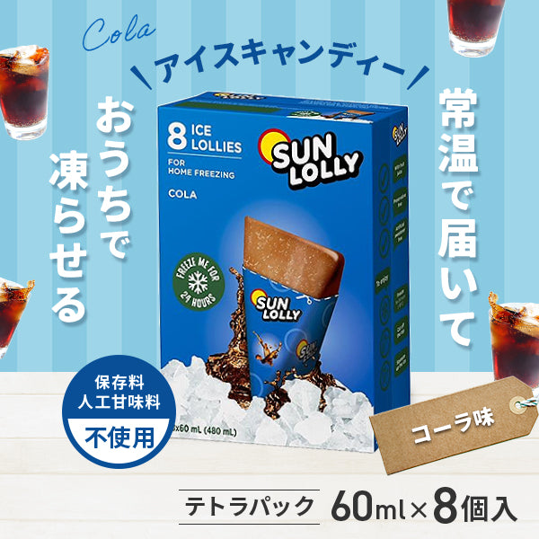 SUN LOLLY コーラ味 8個入【常温で届いて家庭で凍らせるアイスキャンディー／保存料・人工甘味料不使用】