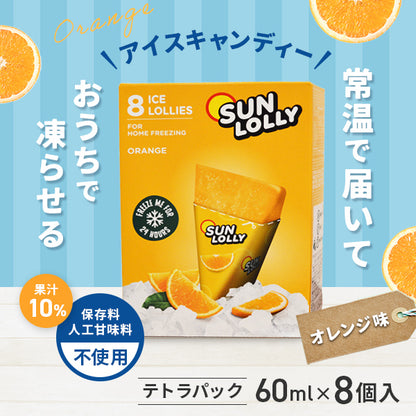 SUN LOLLY オレンジ味 8個入【常温で届いて家庭で凍らせるアイスキャンディー／保存料・人工甘味料不使用】