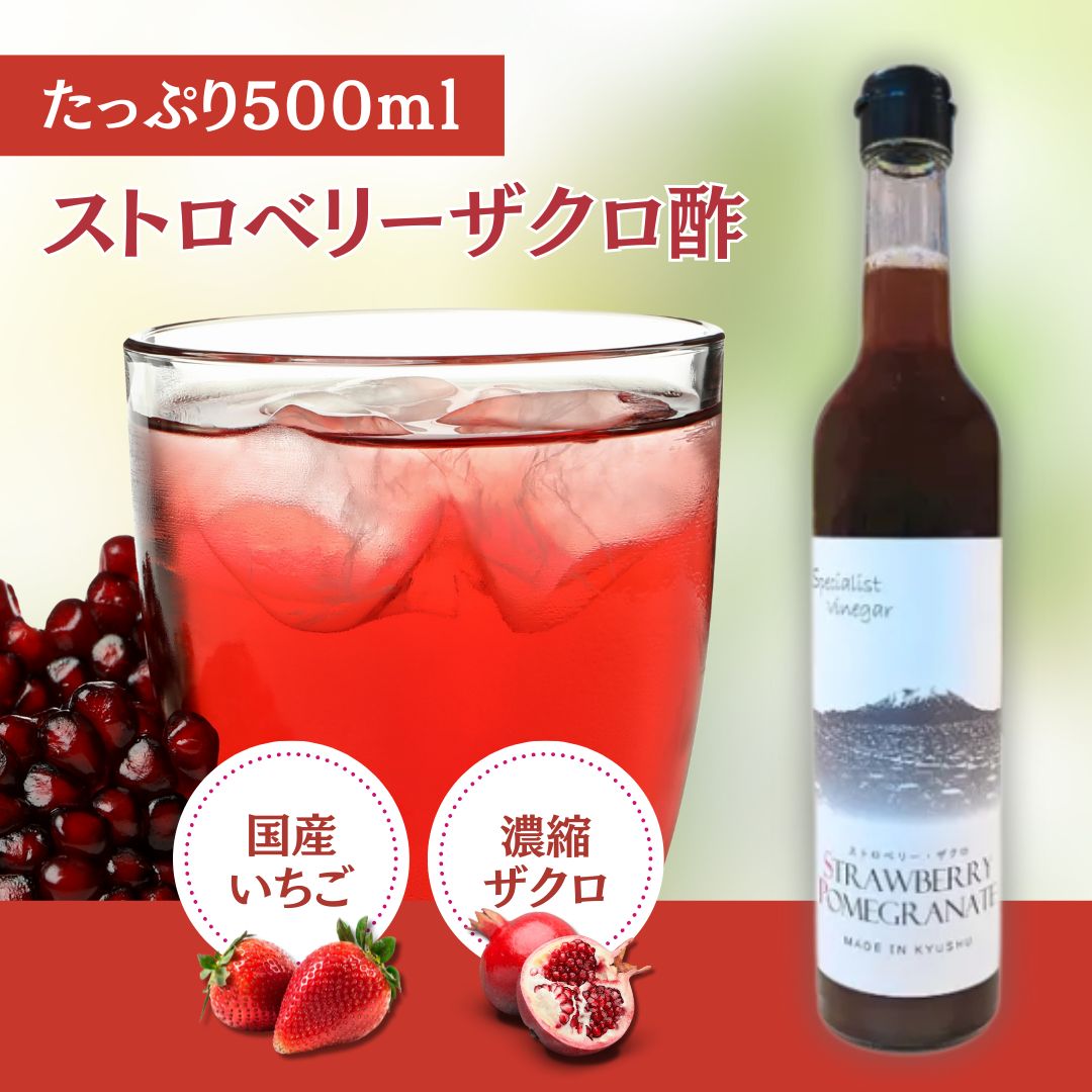 飲む果実酢 ストロベリーザクロ STRAWBERRY POMEGRANATE 500ml