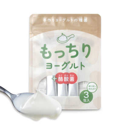 もっちりヨーグルト+酪酸菌【手作りヨーグルトの種菌／繰り返し作れる】3包入／6包入 小腸大腸ダブルケア 常温発酵OK ヨーグルトメーカーOK 植え継ぎ可能  クレモリス菌 カスピ海ヨーグルト