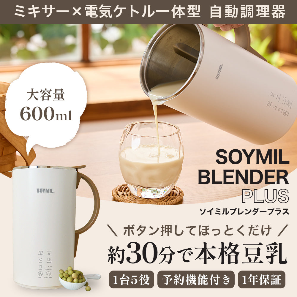 SOYMILブレンダーPLUS【大容量600ml/豆乳スープメーカー/一台5役の自動調理器】