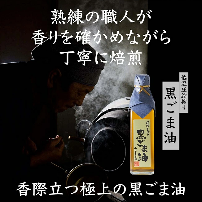 山口ごま本舗 本物の黒ごま油 180g