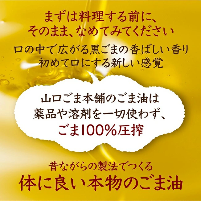 山口ごま本舗 本物の黒ごま油 180g