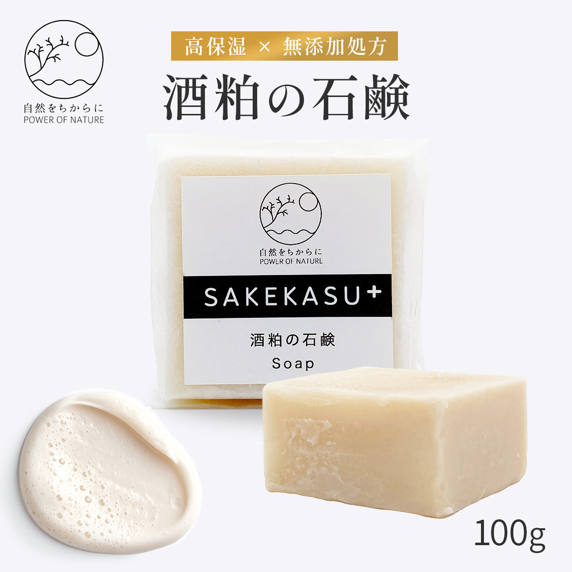 自然をちからに 酒粕の石鹸 100g【国産／無添加／防腐剤不使用／国産ゆずの香り】