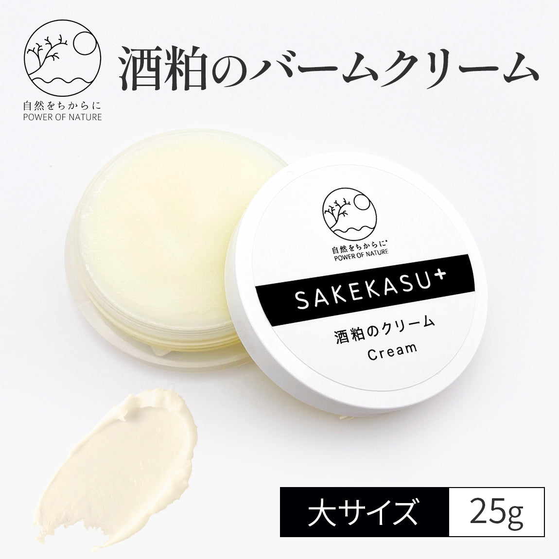 自然をちからに 酒粕のクリーム (大) 25g【国産／バーム／無添加／国産ゆずの香り】
