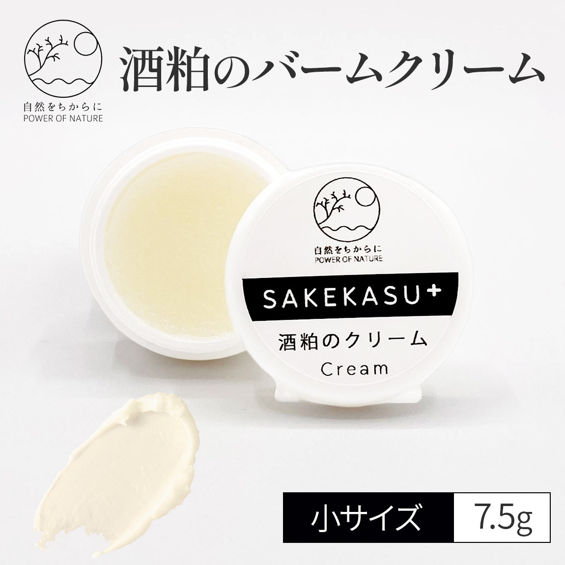 自然をちからに 酒粕のクリーム (小) 7.5g【国産／バーム／無添加／国産ゆずの香り】