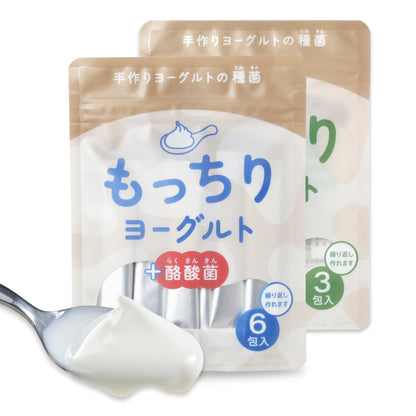 もっちりヨーグルト+酪酸菌【手作りヨーグルトの種菌／繰り返し作れる】3包入／6包入 小腸大腸ダブルケア 常温発酵OK ヨーグルトメーカーOK 植え継ぎ可能  クレモリス菌 カスピ海ヨーグルト