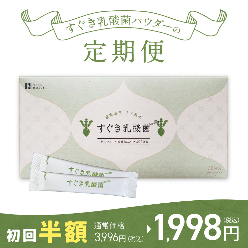 【初回半額】すぐき乳酸菌パウダー定期便 30包入