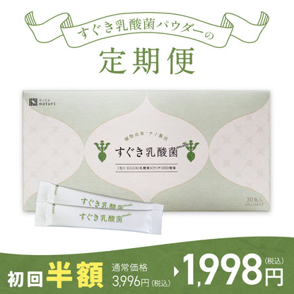 【初回半額】すぐき乳酸菌パウダー定期便 30包入