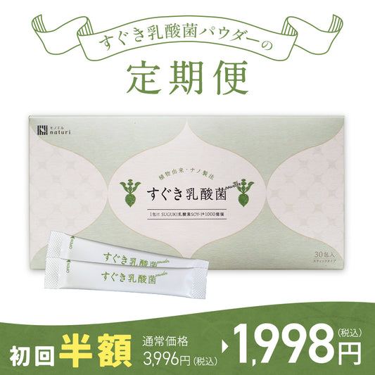 【初回半額】すぐき乳酸菌パウダー定期便 30包入