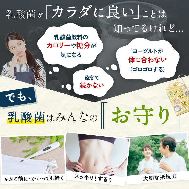 乳酸菌がカラダに良いことは知ってるけれど...乳酸菌飲料の カロリーや糖分が 気になる。ヨーグルトが 体に合わない （ゴロゴロする）。でも、乳酸菌はみんなの「お守り」。かかる前に・かかっても軽く。スッキリ！するり。大切な抵抗力。