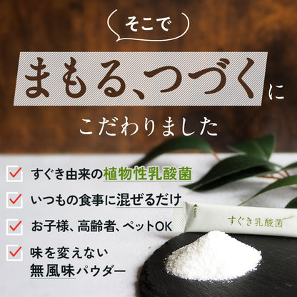 そこで、すぐき乳酸菌パウダーは、まもる、つづくにこだわりました。すぐき由来の植物性乳酸菌、いつもの食事に混ぜるだけ、お子様、高齢者、ペットOK、味を変えない 無風味パウダー