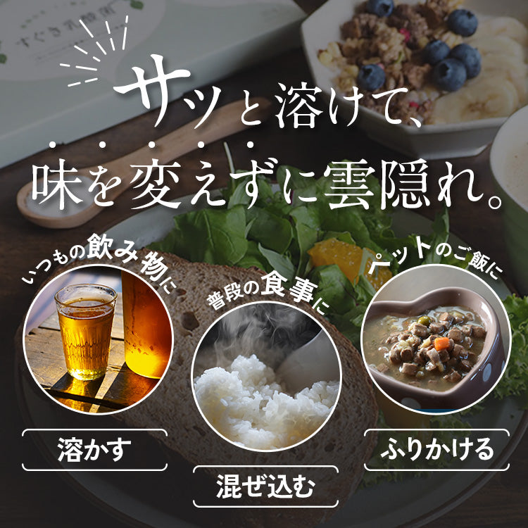 すぐき乳酸菌パウダーはサッと溶けて、味を変えずに雲隠れ。いつもの飲み物に「溶かす」、普段の食事に「混ぜ込む」、ペットのご飯に「ふりかける」