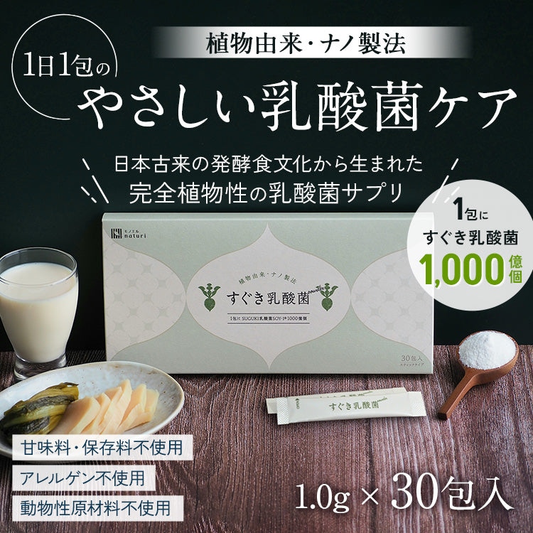 植物由来・ナノ製法。1日1包のやさしい乳酸菌ケア。日本古来の発酵食文化から生まれた 完全植物性の乳酸菌サプリ「すぐき乳酸菌パウダー」1.0g×30包入