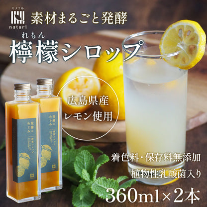 モノエル-naturi- 発酵のめぐみ 梅シロップ 360ml×2本セット【和歌山県産南高梅使用／無添加／植物性乳酸菌入り】