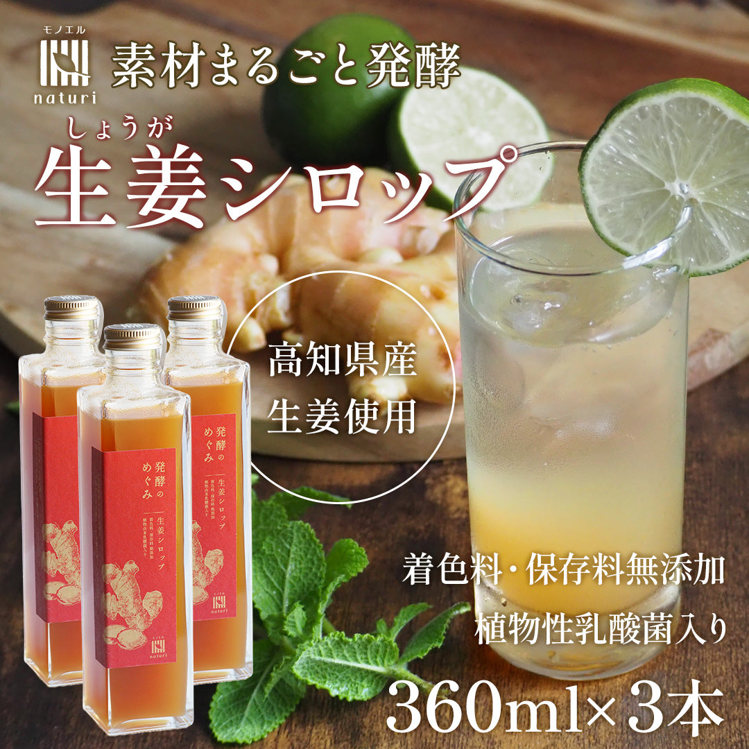 モノエルナチュリ 発酵のめぐみ 生姜シロップ 360ml×3本【高知県産生姜使用／無添加／植物性乳酸菌入り】