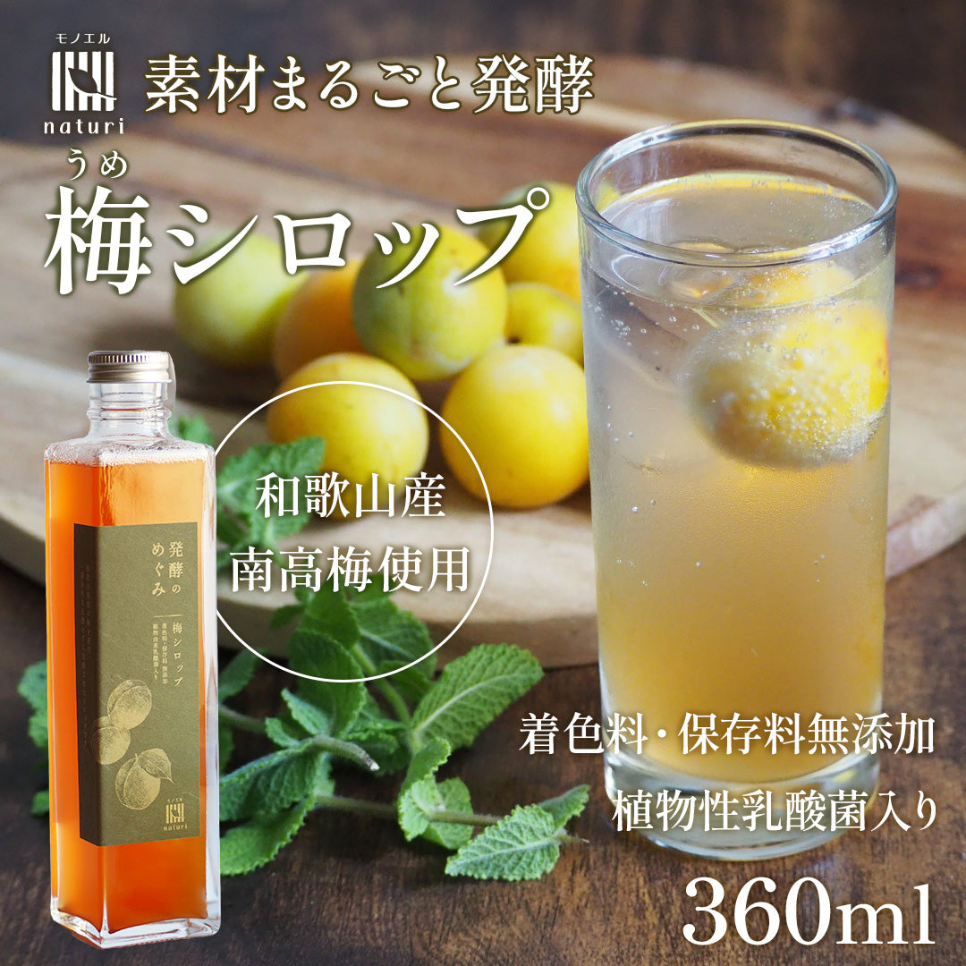 モノエル-naturi- 発酵のめぐみ 梅シロップ 360ml【和歌山県産南高梅使用／無添加／植物性乳酸菌入り】