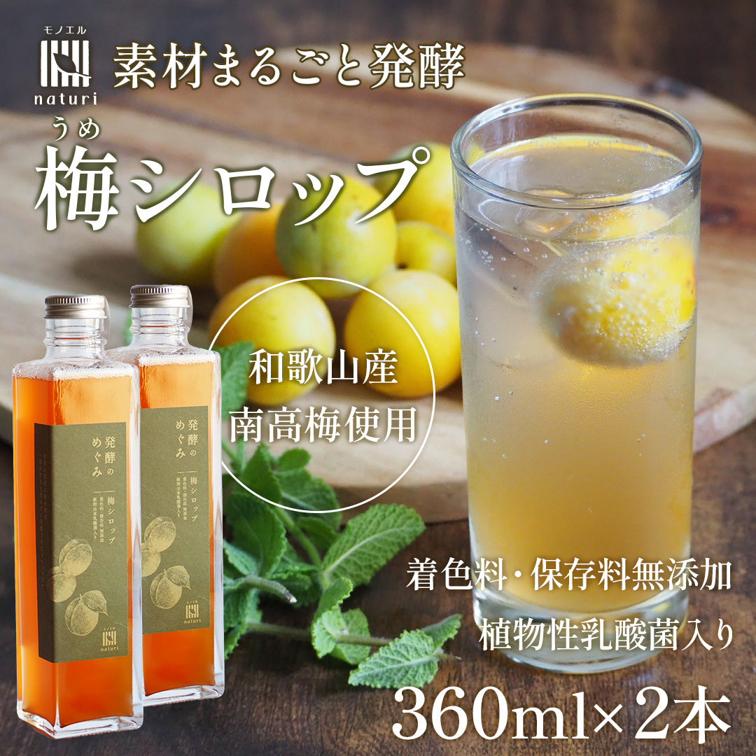 モノエルナチュリ 発酵のめぐみ 梅シロップ 360ml×2本【和歌山県産南高梅使用／無添加／植物性乳酸菌入り】