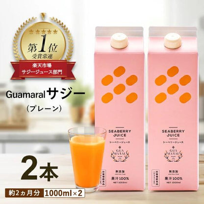 グアマラルサジー 1000ml 2個セット