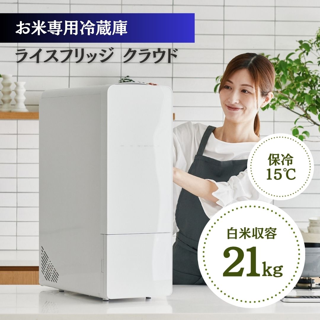 ライスフリッジ クラウド 21kg – 自然派食品の専門店｜モノエル-naturi-