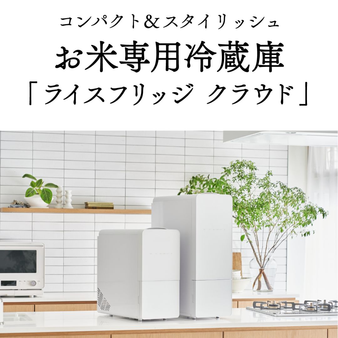 ライスフリッジ クラウド 21kg – 自然派食品の専門店｜モノエル-naturi-
