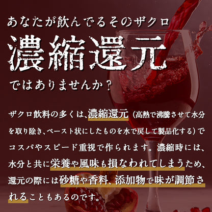 あなたが飲んでるそのザクロ濃縮還元ではありませんか？ザクロ飲料の多くは、濃縮還元（高熱で沸騰させて水分を取り除き、ペースト状にしたものを水で戻して製品化する）でコスパやスピード重視で作られます。濃縮時には、水分と共に栄養や風味も損なわれてしまうため、還元の際には砂糖や香料、添加物で味が調節されることもあるのです。