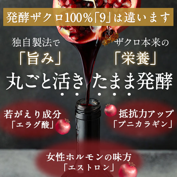 発酵ザクロ100％「9」は違います独自製法でザクロ本来の「旨み」「栄養」丸ごと活きたまま発酵若返り成分「エラグ酸」、抵抗力アップ「プニカラギン」、女性ホルモンの味方「エストロン」