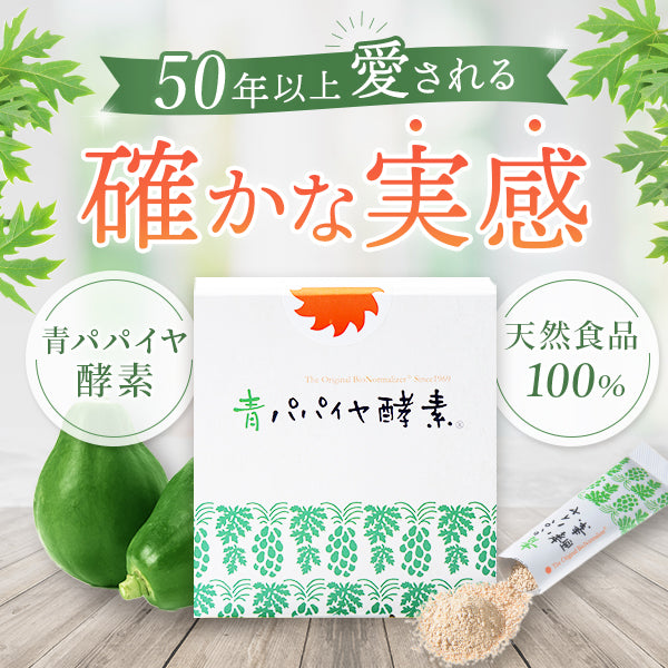 青パパイヤ酵素（バイオノーマライザー) 2箱(60包) - ダイエット食品