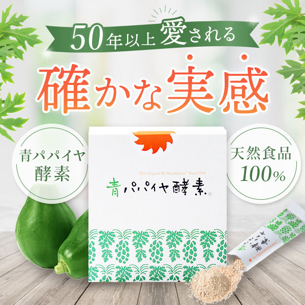 青パパイヤ酵素(バイオ・ノーマライザー) 30包入 【1,000円OFF】